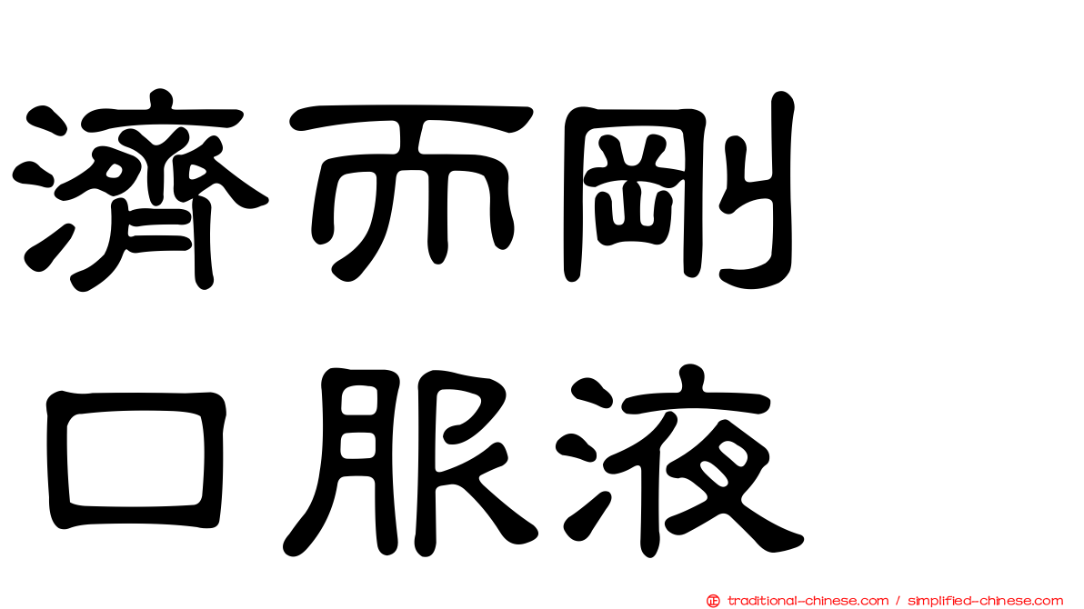濟而剛　口服液
